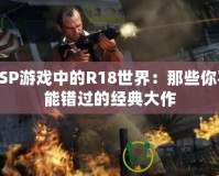 PSP游戲中的R18世界：那些你不能錯過的經(jīng)典大作