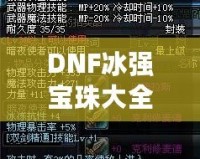 DNF冰強寶珠大全——讓你的冰法技能如虎添翼！