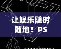 讓娛樂(lè)隨時(shí)隨地！PSP游戲機(jī)，暢享無(wú)限樂(lè)趣