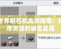 我的世界刷石機高效指南：打造無盡資源的秘密武器