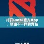 打開Dota2官方App，領略不一樣的競技世界