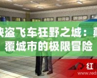 俠盜飛車狂野之城：顛覆城市的極限冒險(xiǎn)