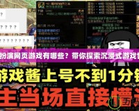 角色扮演網(wǎng)頁游戲有哪些？帶你探索沉浸式游戲世界！