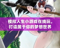 模擬人生小游戲在線玩，打造屬于你的夢想世界