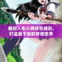 模擬人生小游戲在線玩，打造屬于你的夢想世界