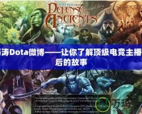 海濤Dota微博——讓你了解頂級(jí)電競(jìng)主播背后的故事