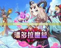 彩虹島官方下載最新版：探索奇幻世界，暢享無盡樂趣