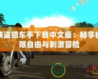 俠盜獵車(chē)手下載中文版：暢享極限自由與刺激冒險(xiǎn)