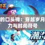 凱南的口頭禪：穿越歲月的魔力與時尚符號