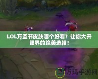 LOL萬圣節(jié)皮膚哪個好看？讓你大開眼界的絕美選擇！