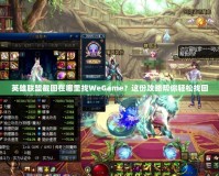 英雄聯(lián)盟截圖在哪里找WeGame？這份攻略幫你輕松找回