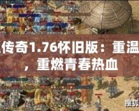 熱血傳奇1.76懷舊版：重溫經典，重燃青春熱血