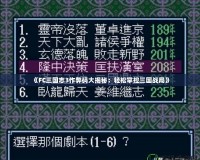 《FC三國志3作弊碼大揭秘：輕松掌控三國戰(zhàn)局》