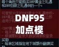 DNF95加點模擬器網(wǎng)頁版——打造最強角色，輕松體驗深度策略