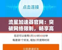 流星加速器官網(wǎng)：突破網(wǎng)絡(luò)限制，暢享高速上網(wǎng)體驗(yàn)