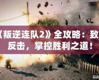 《叛逆連隊(duì)2》全攻略：致命反擊，掌控勝利之道！