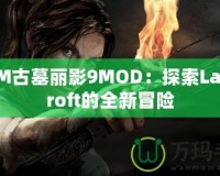 3DM古墓麗影9MOD：探索LaraCroft的全新冒險