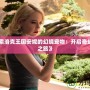 《探索洛克王國安妮的幻境寵物：開啟奇幻冒險之旅》