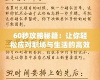 60秒攻略秘籍：讓你輕松應(yīng)對職場與生活的高效法則