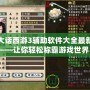 大話西游3輔助軟件大全最新——讓你輕松稱霸游戲世界！