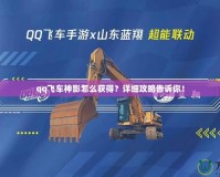 qq飛車神影怎么獲得？詳細(xì)攻略告訴你！