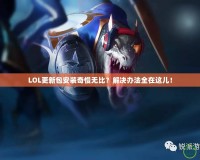 LOL更新包安裝奇慢無比？解決辦法全在這兒！