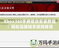 Xbox360手柄驅(qū)動(dòng)安裝教程：輕松連接暢享游戲體驗(yàn)