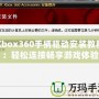 Xbox360手柄驅動安裝教程：輕松連接暢享游戲體驗