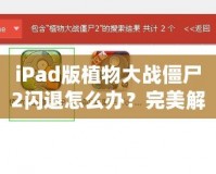 iPad版植物大戰(zhàn)僵尸2閃退怎么辦？完美解決方案來啦！