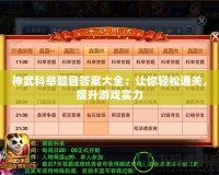 神武科舉題目答案大全：讓你輕松通關，提升游戲實力