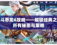 勇者斗惡龍6攻略——解鎖經(jīng)典之作的所有秘密與策略