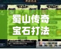 蜀山傳奇寶石打法攻略：如何輕松打造最強(qiáng)裝備