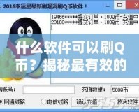 什么軟件可以刷Q幣？揭秘最有效的Q幣獲取方法！