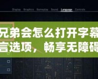 刺客信條兄弟會怎么打開字幕？輕松設置游戲語言選項，暢享無障礙游戲體驗