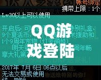 QQ游戲登陸——暢享無限樂趣，體驗(yàn)前所未有的游戲世界