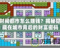 財(cái)閥都市怎么賺錢？揭秘隱藏在城市背后的財(cái)富密碼