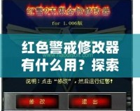 紅色警戒修改器有什么用？探索《紅色警戒》修改器的無窮魅力