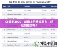 CF輔助2020：戰(zhàn)場上的終極助力，輕松制霸游戲！