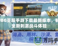 PUBG亞服手游下載最新版本，暢享全新刺激戰(zhàn)斗體驗