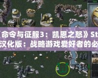 《命令與征服3：凱恩之怒》Steam漢化版：戰(zhàn)略游戲愛好者的必備之選