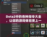 Dota2中的各種指令大全，讓你的游戲體驗更上一層樓