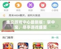 金立游戲中心最新版：掌中寶，盡享游戲盛宴