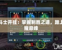 龍斗士開掛：掌握制勝之道，踏上榮耀巔峰