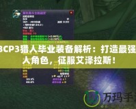 TBCP3獵人畢業(yè)裝備解析：打造最強(qiáng)獵人角色，征服艾澤拉斯！