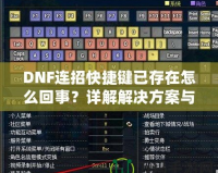 DNF連招快捷鍵已存在怎么回事？詳解解決方案與優(yōu)化技巧