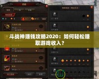 斗戰(zhàn)神賺錢攻略2020：如何輕松賺取游戲收入？