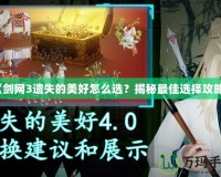 《劍網(wǎng)3遺失的美好怎么選？揭秘最佳選擇攻略》