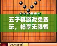 五子棋游戲免費(fèi)玩，暢享無限智力對決！