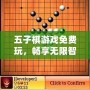 五子棋游戲免費(fèi)玩，暢享無限智力對(duì)決！