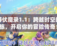 夢幻西游伏魔錄1.1：跨越時空的魔幻之旅，開啟你的冒險傳奇！